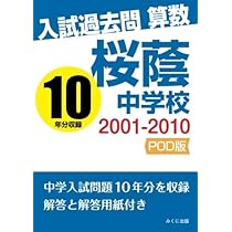 入試過去問算数 2001-2010 桜蔭中学校 | みくに出版編集部 |本 | 通販