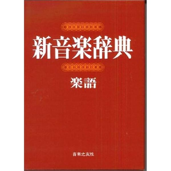 最新音楽用語事典 | - |本 | 通販 | Amazon