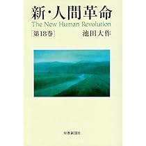 Amazon.co.jp: 新・人間革命 (第17巻) : 池田 大作: 本