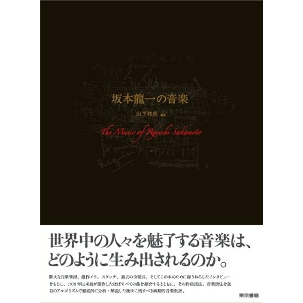 坂本龍一・音楽史 | 坂本 龍一, 邦彦, 山下 |本 | 通販 | Amazon