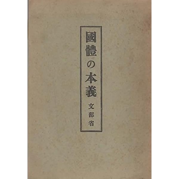 国体の本義 (1937年) |本 | 通販 | Amazon