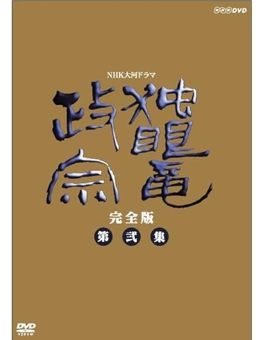 Amazon.co.jp: 渡辺謙主演 大河ドラマ 独眼竜政宗 完全版 第壱集 DVD