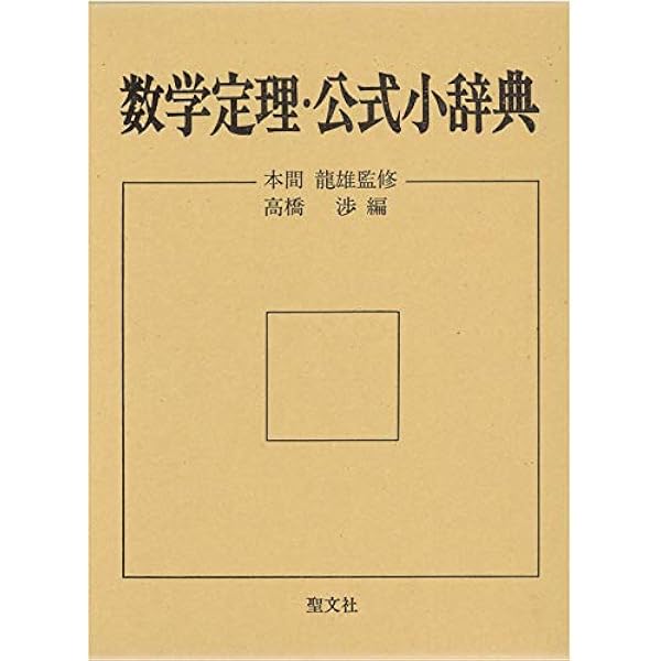 定理公式証明辞典: 数学要項 | 笹部 貞市郎 |本 | 通販 | Amazon