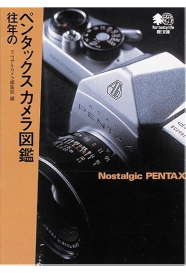 Amazon.co.jp: ペンタックスの軌跡 (アサヒオリジナル アサヒカメラ