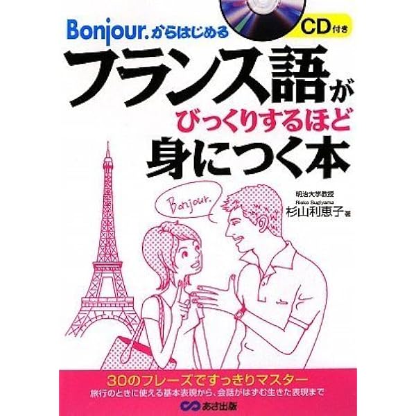 Amazon.co.jp: NHKCDブック 初めてのフランス旅行会話 : 杉山 利恵子: 本