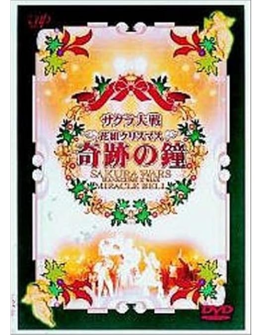 Amazon.co.jp: サクラ大戦歌謡ショウ帝国歌劇団 第2回花組特別公演