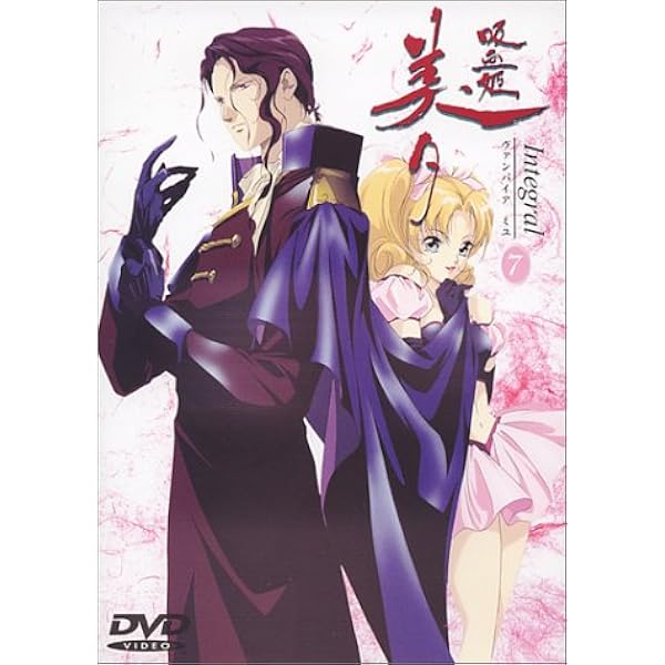 Amazon.co.jp: 吸血姫美夕 Integral(13) [DVD] : 長沢美樹, 平野俊貴