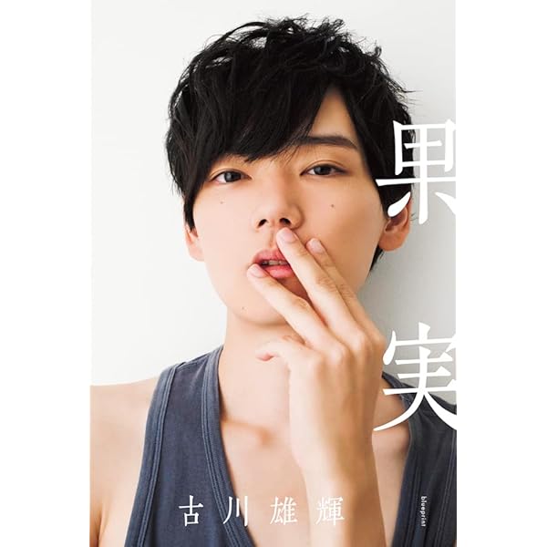 Amazon.co.jp: 古川雄輝写真集『unknown』 : 古川 雄輝, 吉田 崇: 本