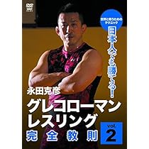 Amazon.co.jp: グレコローマンレスリング完全教則 vol.3 [DVD] : 永田