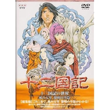 Amazon.co.jp: 十二国記の世界 風の万里 黎明の空篇 BOX付き限定版