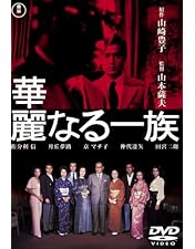 Amazon.co.jp: 華麗なる一族 DVD-BOX : 木村拓哉, 鈴木京香, 長谷川