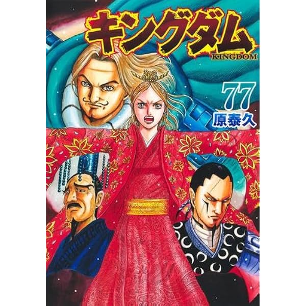 キングダム コミック 1-74巻セット | 原泰久 |本 | 通販 | Amazon