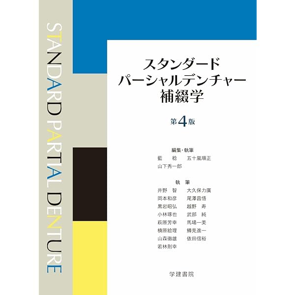 スタンダードパーシャルデンチャー補綴学 (第4版) | 藍 稔, 五十嵐 正