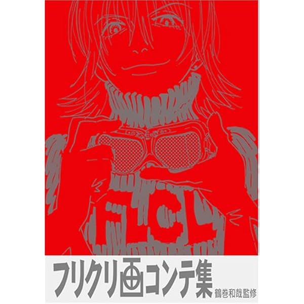 フリクリ画コンテ集 (ガイナックス アニメーション原画集・画コンテ集