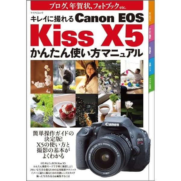 Canon EOS Kiss X5 親切マニュアル （マイコミムック） (MYCOMムック