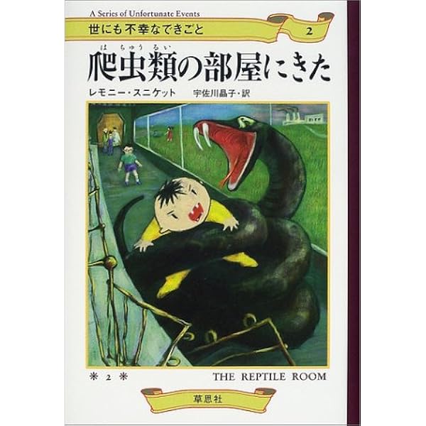 Amazon.co.jp: 大きな窓に気をつけろ (世にも不幸なできごと 3