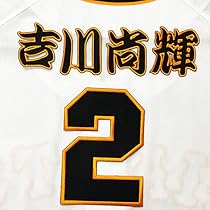 Amazon.co.jp: 読売 ジャイアンツ 巨人 刺繍ワッペン 吉川 尚輝 背番号