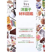 Amazon.co.jp: プロのための洋菓子材料図鑑 vol.2 (柴田書店MOOK) : 本