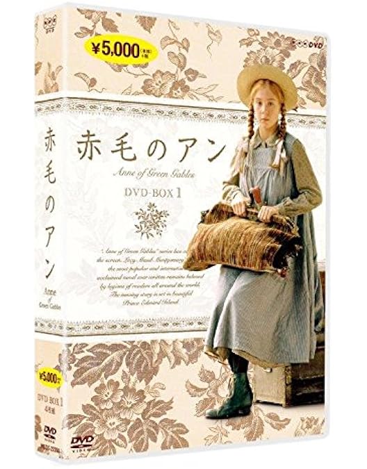 Amazon.co.jp: 赤毛のアン（新価格版）DVD全2巻セット【NHKスクエア