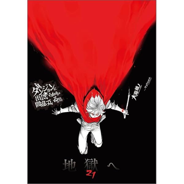 Amazon.co.jp: ダンジョンに出会いを求めるのは間違っているだろうか