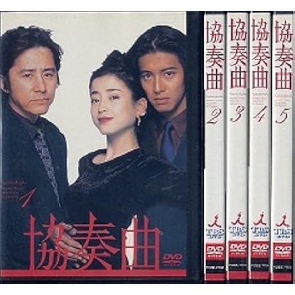 Amazon.co.jp: 協奏曲 DVD-BOX : 田村正和, 木村拓哉, 宮沢りえ, 田村