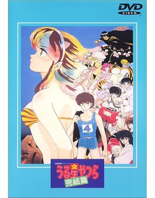 Amazon.co.jp: うる星やつら2 ビューティフル・ドリーマー [DVD