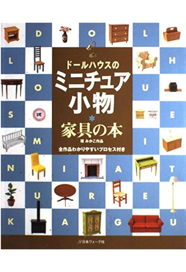 Amazon.co.jp: ドールハウスのミニチュア小物ごちそうの本: 大野幸子