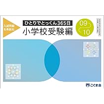 ひとりでとっくん365日小学校受験編11ｰ12 | こぐま会, 久野泰可 |本