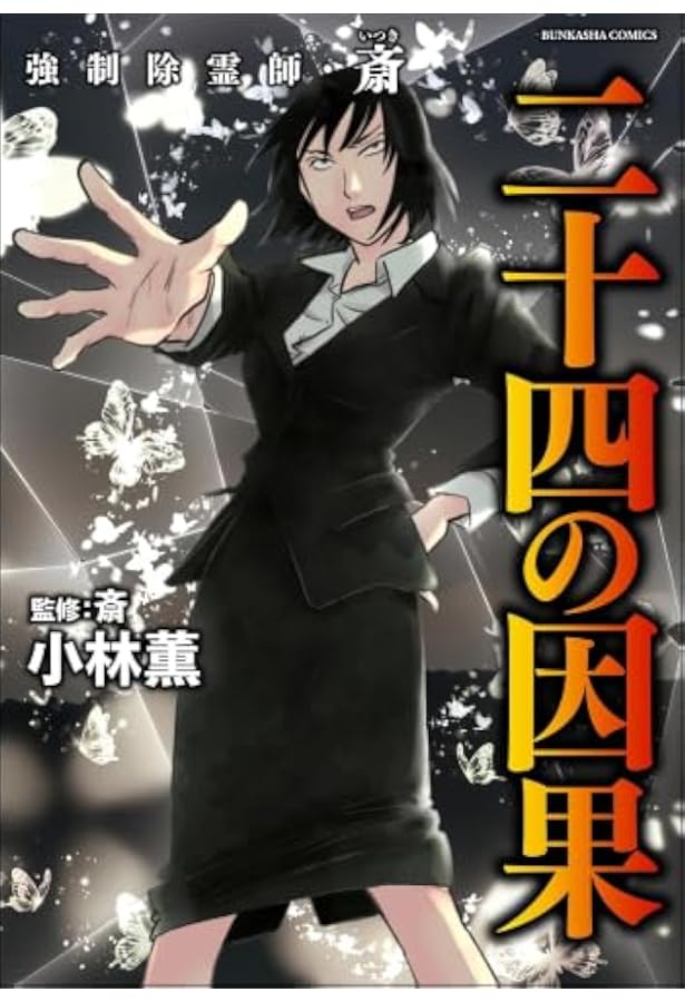 強制除霊師・斎 コミック 全15冊セット (ぶんか社) | 小林薫, 斎 |本