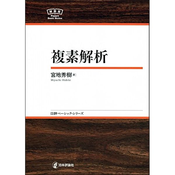 函数論 第2版 (岩波オンデマンドブックス) | 吉田 洋一 |本 | 通販