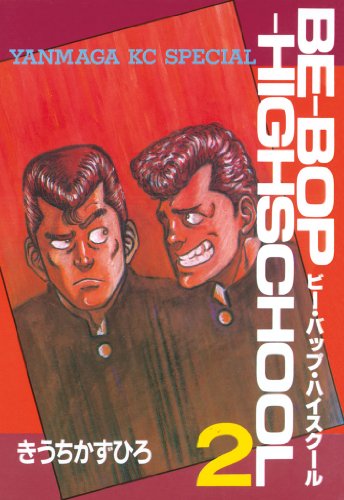ビー・バップ・ハイスクール』 全48巻 - マンガ表紙博物館