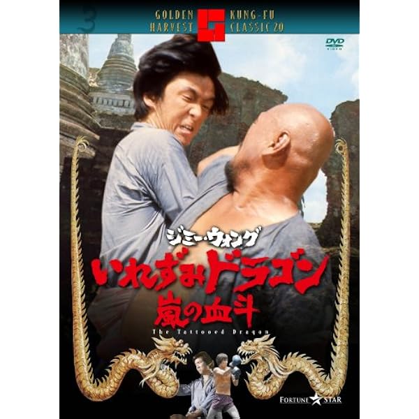 Amazon.co.jp: 伝説のドラゴン ジミー・ウォング コレクターズ DVD-BOX