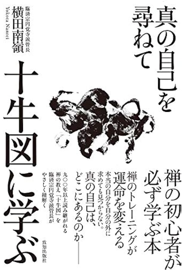 禅の名僧に学ぶ生き方の知恵 | 横田南嶺 |本 | 通販 | Amazon