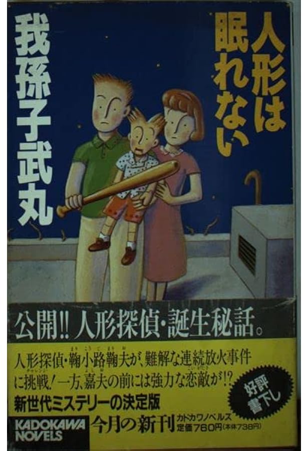 人形はライブハウスで推理する (講談社文庫 あ 54-10) | 我孫子 武丸