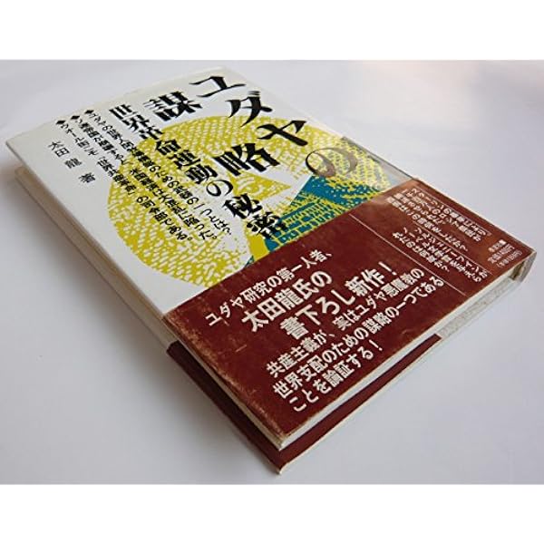 Amazon.co.jp: ユダヤ問題入門 : 太田 龍: 本