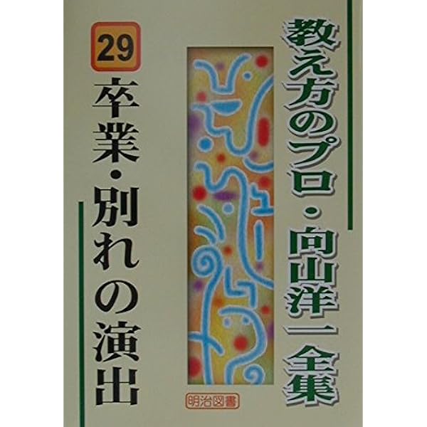 最初の三日で学級を組織する (教え方のプロ・向山洋一全集 4) | 向山
