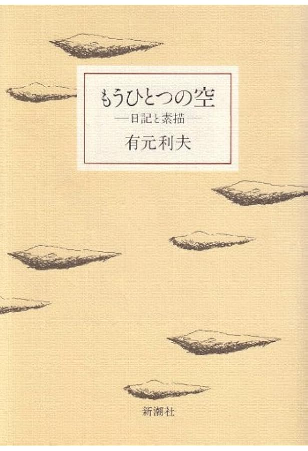 有元利夫全作品: 1973~1984 | 有元 利夫 |本 | 通販 | Amazon