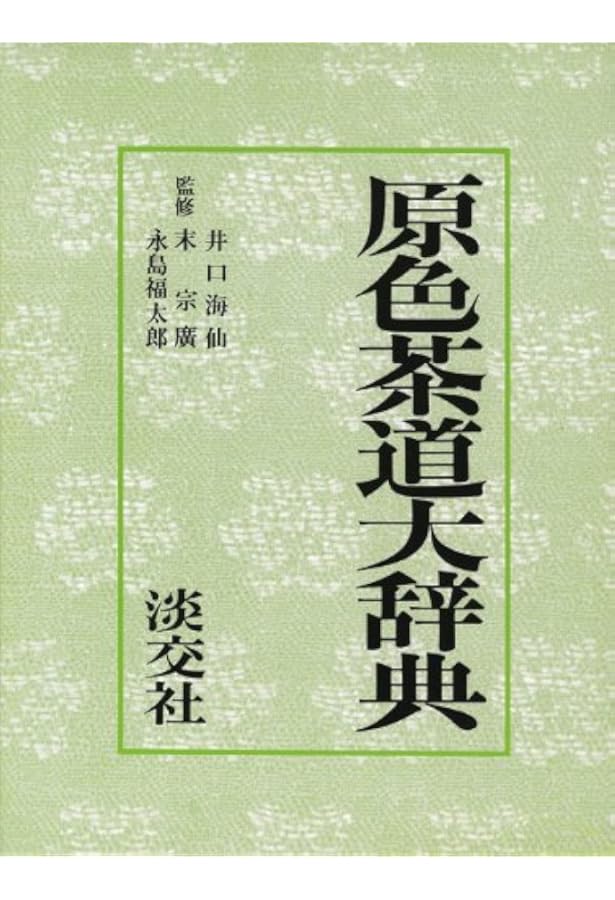 新版 茶道大辞典 | 筒井 紘一, 末 宗廣, 井口 海仙, 永島 福太郎, 筒井