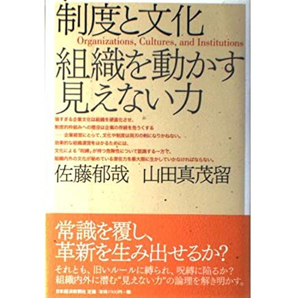 Amazon.co.jp: 組織エスノグラフィー : 金井 壽宏, 佐藤 郁哉