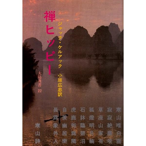 禅ヒッピー (1973年) (太陽選書〈22〉) | J.ケルーアック, 小原 広忠