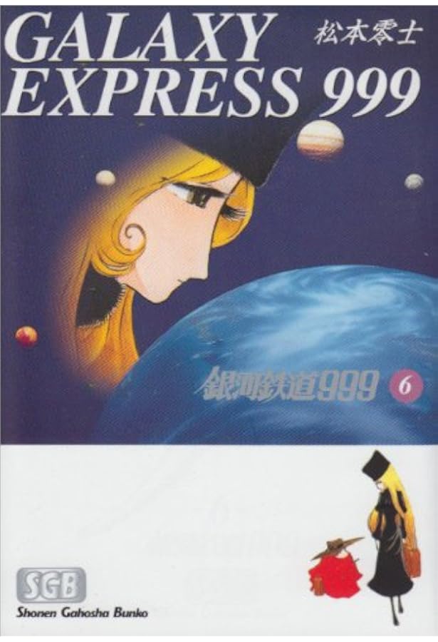 Amazon.co.jp: 銀河鉄道999 (4) (少年画報社文庫 1-4) : 松本 零士: 本