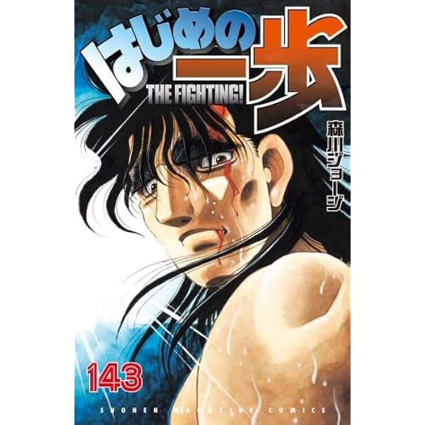 Amazon.co.jp: はじめの一歩 コミック 1-134巻セット : Japanese Books