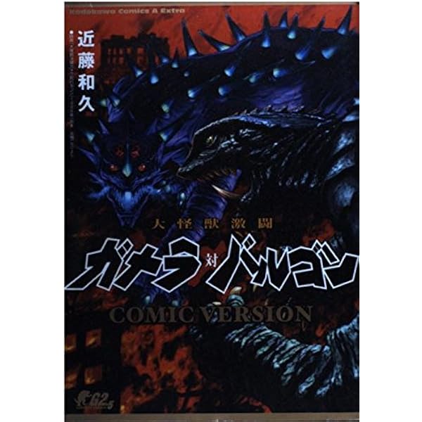 ガメラ対不死鳥 (スーパークエスト文庫 た 4-1) | 高橋 二三, 柳 柊二