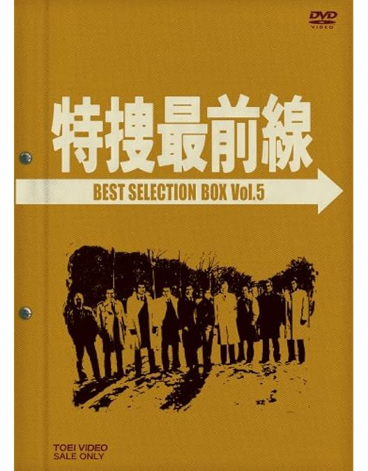 Amazon.co.jp: 特捜最前線 BEST SELECTION BOX Vol.4 [DVD] : 二谷英明