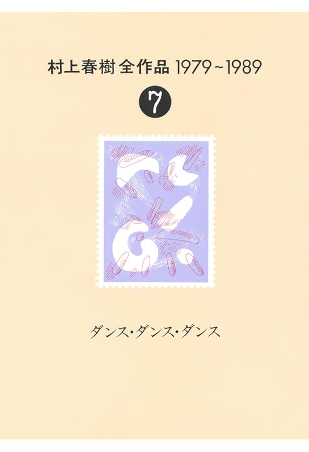 村上春樹全作品 1979～1989 全8巻セット | 村上 春樹 |本 | 通販 | Amazon