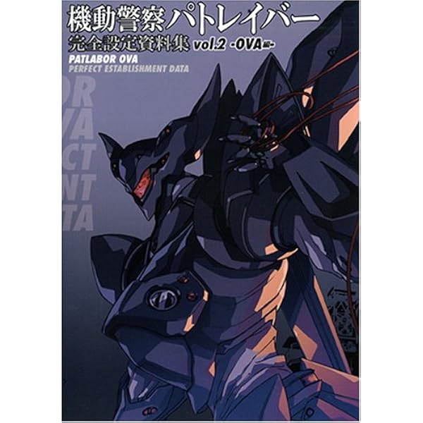 機動警察パトレイバー 完全設定資料集 Vol.1 TV編 | ポストメディア