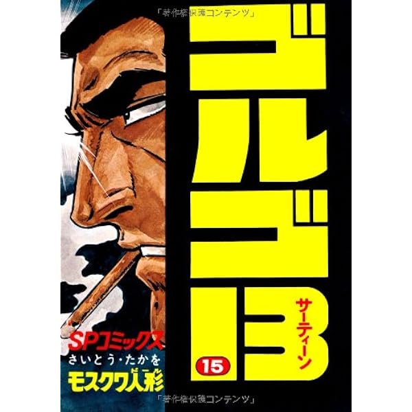 ゴルゴ13 (16) (SPコミックス) | さいとう たかを |本 | 通販 | Amazon