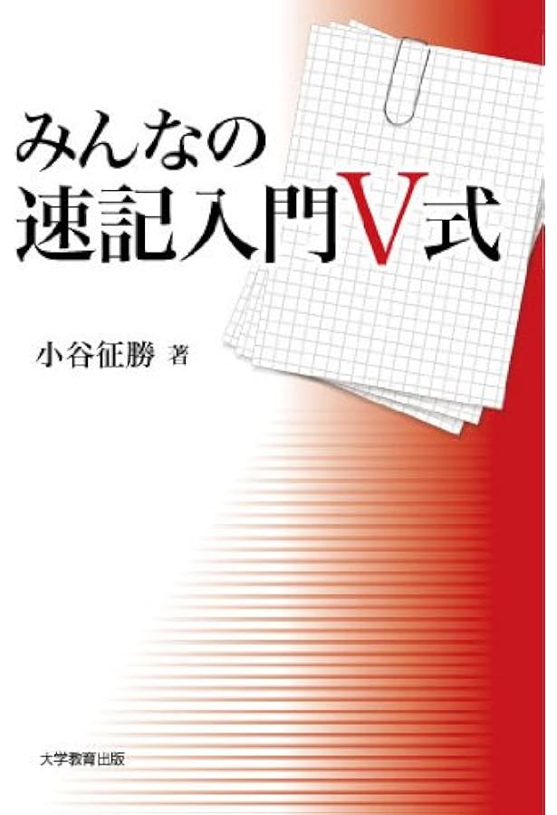 速記が書ける: 入門早稲田式 | 川口 晃玉 |本 | 通販 | Amazon