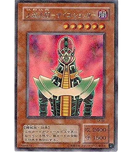 Amazon.co.jp: 人造人間－サイコ・ショッカー ノーマル 遊戯王 冥闇の