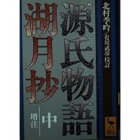 Amazon.co.jp: 源氏物語湖月抄 下 増注 (講談社学術文庫 316) : 紫式部